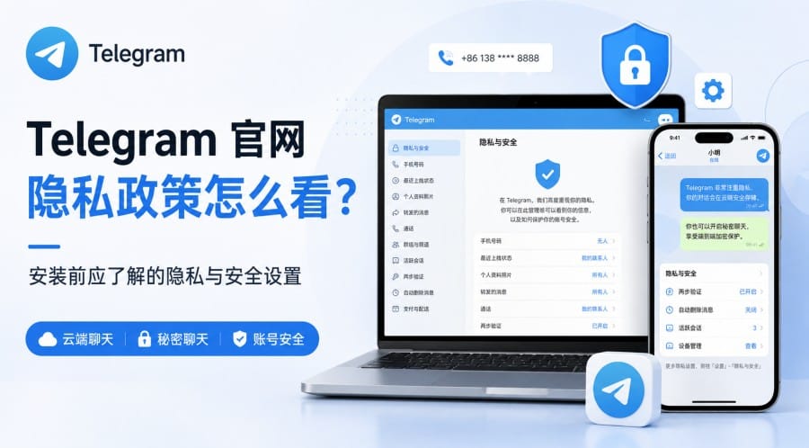 Telegram 官网隐私政策怎么看？安装前应了解的隐私与安全设置