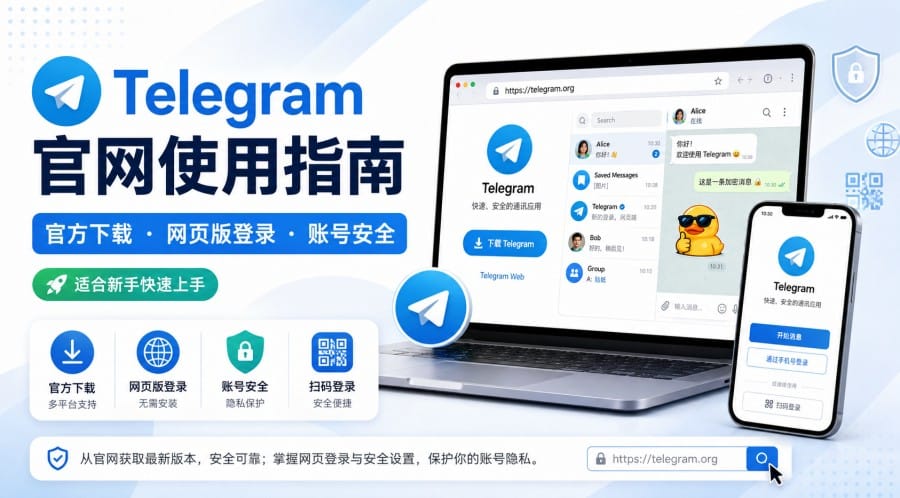 Telegram 官网怎么进？官方下载、网页版登录与账号安全指南