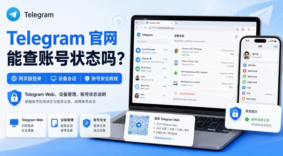 Telegram 官网能查账号状态吗？网页版登录、设备会话与账号安全教程