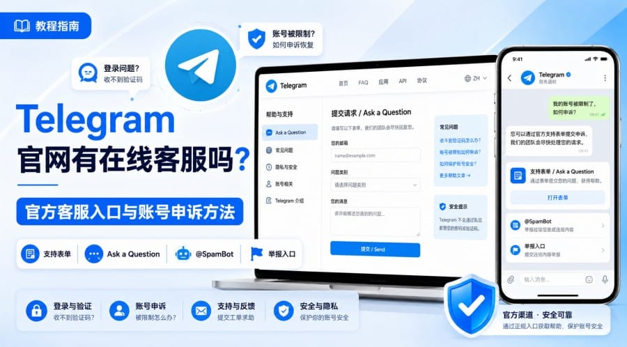Telegram 官网有在线客服吗？官方客服入口与账号申诉方法