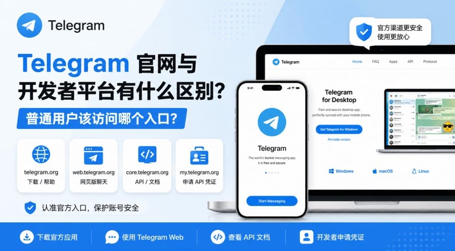 Telegram 官网与开发者平台有什么区别？普通用户该访问哪个入口